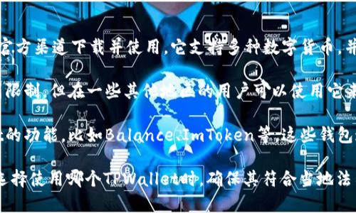 在中国地区可使用的TPWallet主要有以下几种：

1. **TPWallet官方钱包**：这是TPWallet的官方版本，用户可以在官方渠道下载并使用。它支持多种数字货币，并且具有较强的安全性和用户友好的界面。

2. **TPWallet移动端应用**：该应用程序虽然在某些地区可能受到限制，但在一些其他地区的用户可以使用它来管理他们的加密资产。

3. **第三方钱包**：部分第三方数字货币钱包也可能集成TPWallet的功能，比如Balance、ImToken等。这些钱包通常支持多种加密货币，并且为用户提供了方便的界面来管理资产。

请注意，在中国，数字货币的政策和监管环境变化较大，因此建议在选择使用哪个TPWallet时，确保其符合当地法律法规，并仔细评估其安全性和声誉。
