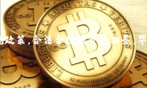 区块链牌照是指在区块链行业内，某些国家或地区为了规范和管理区块链相关业务，所发放的官方许可或认证。这种牌照通常由政府监管机构或其他相关机构颁发，其目的是确保区块链项目的合法性、安全性和合规性。

区块链牌照的类型

区块链牌照的类型多种多样，具体取决于各国的立法和监管框架。常见的类型包括：

ul
    listrong虚拟货币交易牌照：/strong允许企业进行加密货币交易、钱包服务等业务。/li
    listrong区块链技术服务牌照：/strong针对提供技术解决方案、开发区块链应用的企业。/li
    listrong金融服务牌照：/strong涉及用区块链技术进行金融相关业务的许可，包括融资、支付等。/li
/ul

区块链牌照的重要性

获得区块链牌照对于企业来说至关重要，原因如下：

ul
    listrong合法性和信誉：/strong拥有牌照的企业更容易获得用户的信任，合法合规的运营将增强企业的信誉度。/li
    listrong风险管理：/strong牌照的获得往往伴随着合规审查，能够帮助企业识别和管理潜在的法律风险。/li
    listrong市场竞争力：/strong在一个监管趋严的市场中，持牌照的公司往往能够提高竞争壁垒，获得更大的市场份额。/li
/ul

如何申请区块链牌照

每个国家或地区申请区块链牌照的流程可能会有所不同，通常包括以下几个步骤：

ol
    listrong了解当地法规：/strong在申请之前，企业需要充分了解所在国家或地区关于区块链的相关法律法规。/li
    listrong准备材料：/strong申请者需要准备公司资料、技术方案、安全措施、财务状况等一系列材料。/li
    listrong提交申请：/strong将准备好的材料提交至相关监管机构，并支付相应的申请费用。/li
    listrong审核反馈：/strong监管机构在收到申请后会进行评估，并给出审核结果，可能会要求补充材料或信息。/li
/ol

全球区块链牌照趋势

近年来，随着区块链技术的迅猛发展，各国对于区块链的监管政策也在不断演变。很多国家开始认识到区块链的潜力和价值，同时也意识到监管的重要性。以下是一些全球趋势：

ul
    listrong加强监管：/strong许多国家正在加强对区块链和加密货币交易的监管，以防范金融风险和洗钱行为。/li
    listrong鼓励创新：/strong部分国家采取了更加开放的态度，推出监管沙箱等机制，鼓励区块链相关的创新和发展。/li
    listrong国际合作：/strong随着区块链技术的全球化发展，各国也在寻求建立跨国监管合作，分享信息、数据和最佳实践。/li
/ul

结语

区块链牌照作为区块链行业的重要组成部分，对于促进行业的健康发展、提高透明度和合法性起到重要作用。企业在申请和运营过程中应当充分理解相关法规政策，合法合规地开展业务。毕竟，在这个充满机遇和挑战的行业中，只有做好充分准备，才能立足于不败之地，谁还没点小烦恼呢？希望你在探索区块链的旅程中，能够如鱼得水，畅游无阻。 

这篇介绍旨在帮助读者深入了解区块链牌照的概念及其重要性，希望对你有所帮助！如需更详细的信息，请进一步查阅相关领域的专业资料。