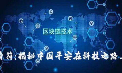 “区块链的护身符：揭秘中国平安在科技之路上的神秘面纱”