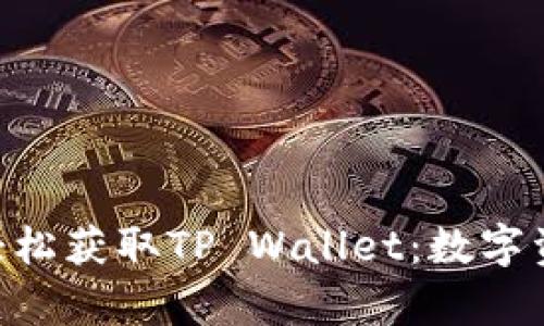 在Apple Store上轻松获取TP Wallet:数字资产管理的瑞士军刀