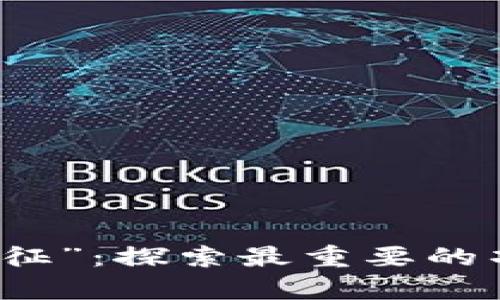 区块链的“万里长征”：探索最重要的项目和未来的前景