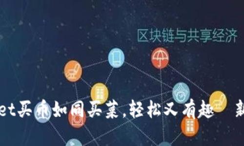 “TPWallet买币如同买菜，轻松又有趣—新手指南”