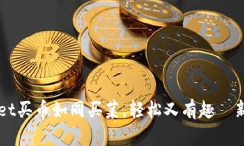“TPWallet买币如同买菜，轻松又有趣—新手指南”