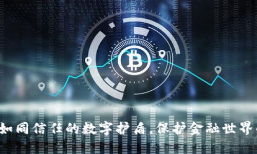 区块链保函：如同信任的数字护盾，保护金融世界的每一笔交易