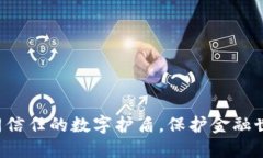 区块链保函：如同信任的