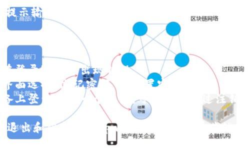 要退出tpwallet并重新登录，请按照以下步骤进行：

### 第一步：打开tpwallet应用

1. 找到并点击tpwallet应用图标，打开应用。

### 第二步：退出当前账户

1. 进入应用后，找到“设置”选项。通常这个选项可以在应用的主界面或者侧边菜单中找到。
2. 在“设置”菜单中，找到“账户管理”或“登出”选项。
3. 点击“登出”。应用会提示确认是否真的要退出，确认后将会退出当前账户。

### 第三步：重新登录

1. 在退出后，你将会回到tpwallet的登录界面。
2. 输入你的账号和密码，点击“登录”按钮。
3. 如果你开启了两步验证，按照提示输入验证码完成登录。

### 注意事项

- 确保你的网络连接正常，以免在登录过程中出现错误。
- 如果你忘记密码，可以在登录界面选择“忘记密码”来重置密码。
- 有些情况下，如果你在其他设备上登录了同一个账户，可以尝试通过注销其他设备的登录来完成安全退出。

希望这些步骤可以帮助你顺利地退出和重新登录tpwallet！如果还有其他问题，欢迎随时询问。