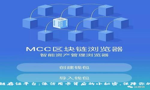 区块链存证平台：像信用卡背后的小秘密，保障你的信任