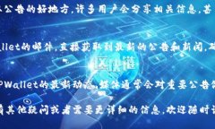 如果你想查找TPWallet的公告