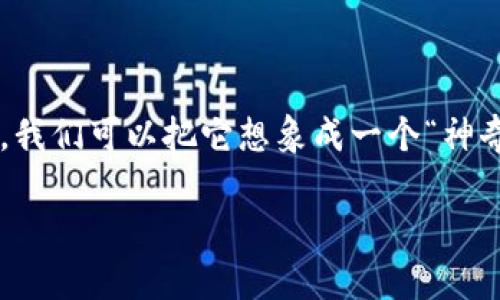 区块链货币，简单来说，就是一种通过区块链技术实现的数字货币。为了更好地理解，我们可以把它想象成一个“神奇的账本”，这个账本是分散的，每个人都能看到，而且它的每一笔交易都无法被篡改。

### 区块链货币：数字世界的神奇账本