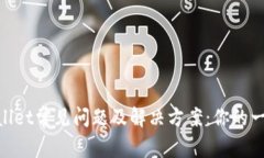 手机上的TPWallet常见问题及
