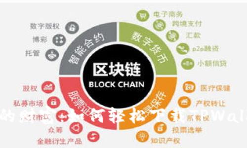 在指尖舞动的财富：如何轻松下载TPWallet安卓软件