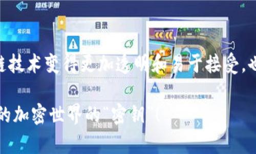 区块链解析器（Blockchain Explorer）是一种工具，允许用户探索和查询区块链网络上的交易、区块和其他相关信息。通过这种工具，用户可以获得对区块链数据的深刻洞察，帮助他们理解交易的过程及其状态。

### 区块链解析器的功能

1. 交易查询
区块链解析器最基本的功能就是查询交易。用户可以输入交易哈希（Transaction Hash），查看该笔交易的详细信息，包括发送方和接收方地址、交易金额、手续费、确认状态等。这就像在银行里查看一笔汇款记录一样方便。

2. 区块查看
解析器允许用户查看已经生成的区块。每个区块都有一个唯一的编号和相关数据，比如时间戳、交易数量、区块大小等。用户只需输入区块高度（Block Height）或者区块哈希（Block Hash），便可以获取这些信息。

3. 地址查询
用户可以查询特定地址的所有交易历史。这有助于用户跟踪某一地址的资金流动情况，让人想起了银行账户对账单，清晰明了。

4. 网络状态监控
大部分解析器会提供实时的网络状态，包括当前的区块高度、在线节点数量、最近的交易数量等信息。这就像监测跑车的速度，让你时刻了解区块链网络的健康状况。

### 区块链解析器的重要性

1. 提高透明度
区块链技术的一个核心特性就是透明性，解析器作为检验这种透明性的重要工具，可以让任何人随时查看和验证交易。这种开放性使得用户能够放心使用区块链技术，而不必担心隐私和安全问题。

2. 促进用户教育
通过使用解析器，用户可以更深入地了解区块链的运作机制。这种工具就像是进入区块链世界的“通行证”，让人们在探索技术的同时，增强对其潜力的把握。

3. 风险防范
如果用户在进行交易之前能查看到账户的交易记录和状态，就可以大大降低进行诈骗交易的风险。这就如同在买房之前先查看历史交易价格一样，让人更加安心。

### 使用区块链解析器的场景

1. 投资者的必备工具
对于那些希望投资加密货币的人来说，解析器是一个必不可少的工具。投资者可以通过查看某个币种的交易量和价格趋势，来判断市场的热度。这让许多新手投资者在入市前多了一道防线，避免因盲目操作而造成损失。

2. 开发者和技术人员的工作伙伴
区块链开发者在进行项目开发时，可以通过解析器来调试和监控他们的智能合约和交易。这就像是程序员在写代码时调用调试工具，帮助他们及时发现问题，进行完善。

3. 合规审计
对某些公司而言，合规性是重中之重。通过解析器，公司可以跟踪自己的交易记录，确保所有活动符合监管要求。这不仅可以避免潜在的法律风险，还能增强客户的信任感。

### 如何使用区块链解析器

1. 选择合适的解析器
市场上有很多区块链解析器可供选择，用户需要根据自己所使用的区块链（比如比特币、以太坊等）选择相应的解析器。选择的时候，用户可以关注界面的友好性以及功能的全面性。

2. 输入查找信息
一旦选定了解析器，用户只需在搜索框中输入他们想要查询的内容（如地址、区块高度或交易哈希），然后点击搜索。这就像是在网上购物时输入产品关键字一样简单。

3. 查看结果
解析器会呈现出相关的交易或区块信息，用户可以根据自己的需求，点击查看更详细的数据。这种查询体验类似于阅读网页，简单直观。

### 小结

通过这段探讨，区块链解析器无疑是一个现代区块链生态中不可或缺的重要工具。它为用户提供了随时随地了解和监控区块链的能力，让区块链技术变得更加透明和易于接受。也许，你今天刚接触区块链技术，明天就可以把解析器作为你新生活的一部分，轻松查阅交易、监控投资，确保你的每一笔资金流动都在掌控之中。

在这数字化的时代，谁还没点小烦恼，如何让自己的投资安全无虞，又能合理追踪每一笔交易呢？区块链解析器，或许正是你通向更安全、更透明的加密世界的“密钥”！