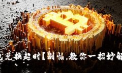 TP钱包兑换超时？别怕，教