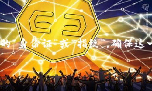 区块链唯一标识是一个重要的概念，它涉及到区块链技术的基本特性和功能。唯一标识通常是指在区块链网络中记录的特定信息的“身份证”或“指纹”，确保这一信息的唯一性与不可篡改性。在这篇文章中，我们将深入探讨区块链唯一标识的概念、作用以及如何在实际应用中发挥它的潜力。

区块链唯一标识：数字资产的身份证明，像指纹般独一无二