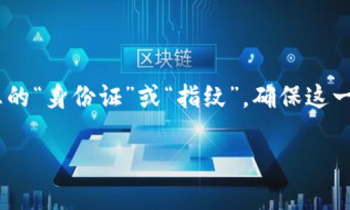区块链唯一标识是一个重要的概念，它涉及到区块链技术的基本特性和功能。唯一标识通常是指在区块链网络中记录的特定信息的“身份证”或“指纹”，确保这一信息的唯一性与不可篡改性。在这篇文章中，我们将深入探讨区块链唯一标识的概念、作用以及如何在实际应用中发挥它的潜力。

区块链唯一标识：数字资产的身份证明，像指纹般独一无二