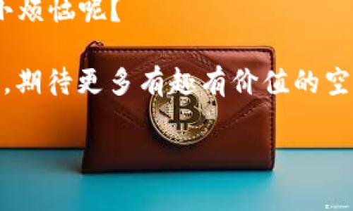 是的，TPWallet 可以接收空投（Airdrop）。空投是指加密货币项目为了促进其代币的推广而将一定数量的代币免费分发给用户的一种营销策略。TPWallet 作为一个多链数字资产钱包，支持多种类型的加密资产，因此在符合空投条件的情况下，用户可以使用 TPWallet 接收相应的空投代币。

### 如何在 TPWallet 上接收空投？

步骤一：确保你的 TPWallet 最新版本
首先，要确保你已经下载并安装了 TPWallet 的最新版本。更新到最新版本可以保证你能够体验到新功能和安全性提升。

步骤二：创建或导入钱包
如果你是新用户，可以按照提示创建一个新的钱包；如果你已经拥有钱包，可以直接导入你的钱包地址。确保妥善保存你的助记词，以防丢失访问权限。

步骤三：关注空投信息
为了能够参与空投，你需要关注一些加密货币项目的公告。许多项目会在社交媒体上发布空投信息，比如 Twitter、Telegram 或 Reddit。跟踪这些渠道，可以捕捉到第一手的空投信息。

步骤四：满足空投条件
每个空投项目通常都有自己的参与条件。可能需要你在社交平台上分享信息，或者持有特定代币。务必仔细阅读参与条件，以免错过空投。

步骤五：提交参与信息
按照空投项目的要求，提交你的钱包地址以及其他要求的信息。例如，某个项目可能需要你填写一个表单，提供你的 TPWallet 地址。确保填写准确，错误的地址可能导致无法接收代币。

步骤六：等待空投
提交信息后，你只需耐心等待。一般来说，项目方会在空投结束后的几天内进行代币分发，会在社交媒体上通知用户。到了这一步，几乎就可以松一口气了——万一有小烦恼，比如没有及时收到代币，不妨看做是增加期待的乐趣。

### 常见空投问题

问题一：空投是否安全？
这个问题上，我们首先要谨慎。虽然很多官方项目会进行空投，但仍然有一些恶意的项目打着空投的幌子来诈骗用户的资金。所以，务必要确认项目的可靠性，避免上当受骗。

问题二：如何查看我是否收到空投？
在 TPWallet 中，你可以通过查看你的资产列表来确认是否成功接收空投代币。如果代币已成功空投，通常会显示在你的资产中。如果没看到，可以再刷新一下，或者检查一下空投的公告信息，确认什么时候会发放。

问题三：如果我错过了空投怎么办？
如果不小心错过了某个空投，不用太沮丧。加密市场总是变幻莫测，机会常常有。如果这一波错过了，接下来可能会有更好的选择等着你。不妨多关注一些新项目，也许下一个爆红的代币就在你手边等着被发现。

### 拓宽视野：空投的意义与未来

空投的背景
空投在加密货币领域并不是一个新鲜事物。随着区块链技术的不断发展，很多新兴项目希望通过空投来快速吸引用户。它不仅能够帮助项目扩大用户基础，还能促进代币的交易量。更有趣的是，空投实际上是一种社会化营销，用户在享受这些数字资产时，也自然而然地提升了对项目的认知和信任感。

将空投与现实生活类比
想象一下，假如你在一个夏日的街头，遇到一位友好的小贩，在品尝美味的冰淇淋时，偷偷给你一个免费的小甜筒。没错，这就是空投的感觉！像冰淇淋商家一样，很多项目愿意通过空投让用户体验他们的产品，以此变成他们的忠实客户。

空投的未来
随着更多的人加入加密市场，空投的形式和应用范围也在不断扩展。从传统的代币空投，到现在结合游戏、社交媒体的多样化空投，未来或许会出现更多有趣的新型空投活动。而这，无疑将大大促进区块链行业的创新与发展。

### 小结：让我们一起期待更精彩的空投

总之，TPWallet 是一个便利的工具，用户可以放心地接收各种空投。在接收空投的过程中，保持警惕和好奇心非常重要。毕竟，谁还没点小烦恼呢？

愉快地等待空投的同时，不妨想想，你还可以通过什么方式来参与到加密世界的浪潮中，获取那些可能改变你财务状况的机会。展望未来，期待更多有趣有价值的空投来临！

这就是 TPWallet 如何参与空投的详细解读。希望对你有所帮助，祝你好运！