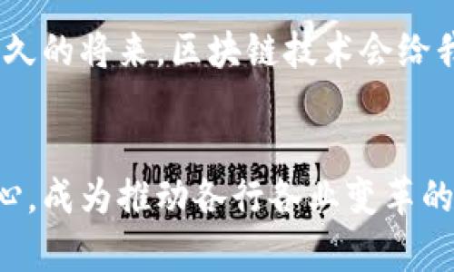 区块链技术，作为一种革命性的分布式账本技术，已经在过去的十几年间迅速崛起，带来了诸多行业的变革。为了更好地理解区块链新时代的背景，我们需要从多个角度进行探讨，包括技术的起源、经济环境的变化以及社会文化的演进等。

技术的起源与演变
区块链技术的根源可以追溯到比特币的诞生。2008年，一个化名为中本聪（Satoshi Nakamoto）的人发布了比特币的白皮书，详细描述了一种去中心化的数字货币。比特币的背后是区块链这一核心技术，其本质在于通过去中心化的方式，将交易数据记录在一个不可篡改的公共账本上。这一技术的独特性在于，用户无需信任中央机构或中介，就可以确保交易的安全性和透明性。

经济环境的变化
近年来，全球经济环境发生了诸多变化。由于金融危机的影响，传统金融体系受到严重打击，导致人们对中心化金融机构的信任度下降。此时，区块链为人们提供了一种新的选择。它不仅能够提供加密货币的价值转移功能，还能实现价值的存储与交换，带来了潜在的经济激励机制。此外，区块链还可以通过智能合约的形式，自动化各种经济活动，从而降低交易成本，提高效率。

社会文化的演进
随着科技的不断进步，社会文化也在发生着深刻的变化。人们越来越崇尚去中心化、透明和自主的价值观，而区块链恰好契合了这种期待。在这样的背景下，区块链不仅是一种技术创新，更是一种社会创新，推动着人们对传统权威的新思考。不少人开始质疑，为什么要将自己的财富和隐私交给银行、政府等中心化机构，而区块链技术却能够赋予每个人更多的控制权和选择权。

区块链的主要特点
区块链技术具有几个重要的特点，使其在新时代背景下显得尤为重要：
ul
  listrong去中心化：/strong传统的金融系统通常依赖中心化的机构来处理交易，而区块链通过分布式网络架构，让每一个参与者都可以直接进行交易，消除了中介的存在。/li
  listrong透明性：/strong所有的交易记录都被存储在区块链中，任何人都可以查看，这种透明性降低了欺诈和腐败的可能性。/li
  listrong安全性：/strong通过加密技术，区块链上的交易记录具有不可篡改性，确保了数据的安全。/li
  listrong智能合约：/strong区块链还支持智能合约功能，允许在特定条件下自动执行合同条款，增加了交易的自动化与效率。/li
/ul

区块链技术的应用场景
区块链技术在多个领域展现出了巨大的潜力，包括金融、物流、医疗、版权保护等。以下是一些具体应用场景的细节：

h4金融领域/h4
区块链技术在金融领域的应用最为广泛，尤其是在数字货币的发行和交易方面。除了比特币，还有以太坊、瑞波币等各种数字货币的出现。在传统金融体系中，大额跨境汇款常常需要数天时间，且手续费高昂。而采用区块链技术后，交易不仅可以实时完成，费用也大幅下降。大家想要快捷、经济的跨国转账？区块链可以说是“加速器”，让你迅速达到目的地。

h4物流与供应链管理/h4
在物流和供应链管理中，区块链同样展示了其高效的一面。通过将货物的运输信息记录在区块链上，各方参与者可以实时追踪货物的状态，从而大幅提高透明度和可靠性。比如，当你在网上买了一双鞋子，区块链技术可以帮助你精确知道它从哪里发货，经过了哪些环节，甚至还能让你知道鞋子的生产工艺和来源。谁还没点小好奇呢？

h4医疗健康/h4
区块链技术同样可以在医疗行业中发挥重要作用。患者的病历和健康信息可以被安全地记录在区块链上，确保信息的一致性和可用性，同时能够增加数据共享的效率，提高医疗服务质量。想象一下，如果你突然生病了，在医院里，医护人员能迅速获取你的历史健康记录而不必通过复杂的文件，那一切都是多么顺利！

h4版权保护/h4
随着互联网的发展，抄袭和侵权现象屡见不鲜，而区块链技术能够为创作者提供更加安全的版权保护手段。通过将创作内容以哈希形式存储在区块链上，任何人都可以查询到创作的真实来源，极大地缩减了盗版行为的发生。简单来说，区块链就像是创作者的“护身符”，让他们在版权问题上更加放心。

面临的挑战与未来展望
尽管区块链技术拥有众多优点，但在推广和应用的过程中，仍然面临一些挑战：
ul
  listrong监管政策：/strong由于区块链技术的相对新颖，各国的监管政策尚不完善，缺乏统一的标准和法律规范，可能会影响区块链项目的开展。/li
  listrong技术成熟度：/strong区块链技术仍在不断发展，其安全性、可扩展性和性能等方面需要进一步提升，才能满足实际应用的需求。/li
  listrong公众认知：/strong虽然越来越多的人开始关注区块链，但仍然有很多人对其持怀疑态度。需要进行更有效的宣传和教育，以帮助公众理解其潜力和价值。/li
/ul

然而，展望未来，区块链技术无疑将会在越来越多的领域中发挥更大的作用。随着技术的不断完善、政策的逐渐理顺和公众认知的提升，区块链有望成为推动社会进步的重要力量。我们可以期待，在不久的将来，区块链技术会给我们的生活带来怎样的惊喜呢？

总结
总的来说，区块链新时代的背景是一个综合性的问题，它不仅涉及技术的进步，还涉及世界经济和社会文化的深刻变革。在这样一个信息化、数字化快速发展的时代，区块链技术正逐渐从边缘走向中心，成为推动各行各业变革的重要力量。无论是数字货币的崛起，还是智能合约的应用，区块链都在引领着人们迈向一个全新的经济时代。未来，区块链将不再是一个晦涩的技术名词，而是与我们每个人的生活息息相关的新常态。