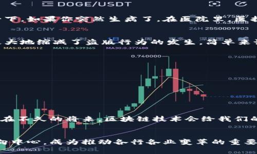 区块链技术，作为一种革命性的分布式账本技术，已经在过去的十几年间迅速崛起，带来了诸多行业的变革。为了更好地理解区块链新时代的背景，我们需要从多个角度进行探讨，包括技术的起源、经济环境的变化以及社会文化的演进等。

技术的起源与演变
区块链技术的根源可以追溯到比特币的诞生。2008年，一个化名为中本聪（Satoshi Nakamoto）的人发布了比特币的白皮书，详细描述了一种去中心化的数字货币。比特币的背后是区块链这一核心技术，其本质在于通过去中心化的方式，将交易数据记录在一个不可篡改的公共账本上。这一技术的独特性在于，用户无需信任中央机构或中介，就可以确保交易的安全性和透明性。

经济环境的变化
近年来，全球经济环境发生了诸多变化。由于金融危机的影响，传统金融体系受到严重打击，导致人们对中心化金融机构的信任度下降。此时，区块链为人们提供了一种新的选择。它不仅能够提供加密货币的价值转移功能，还能实现价值的存储与交换，带来了潜在的经济激励机制。此外，区块链还可以通过智能合约的形式，自动化各种经济活动，从而降低交易成本，提高效率。

社会文化的演进
随着科技的不断进步，社会文化也在发生着深刻的变化。人们越来越崇尚去中心化、透明和自主的价值观，而区块链恰好契合了这种期待。在这样的背景下，区块链不仅是一种技术创新，更是一种社会创新，推动着人们对传统权威的新思考。不少人开始质疑，为什么要将自己的财富和隐私交给银行、政府等中心化机构，而区块链技术却能够赋予每个人更多的控制权和选择权。

区块链的主要特点
区块链技术具有几个重要的特点，使其在新时代背景下显得尤为重要：
ul
  listrong去中心化：/strong传统的金融系统通常依赖中心化的机构来处理交易，而区块链通过分布式网络架构，让每一个参与者都可以直接进行交易，消除了中介的存在。/li
  listrong透明性：/strong所有的交易记录都被存储在区块链中，任何人都可以查看，这种透明性降低了欺诈和腐败的可能性。/li
  listrong安全性：/strong通过加密技术，区块链上的交易记录具有不可篡改性，确保了数据的安全。/li
  listrong智能合约：/strong区块链还支持智能合约功能，允许在特定条件下自动执行合同条款，增加了交易的自动化与效率。/li
/ul

区块链技术的应用场景
区块链技术在多个领域展现出了巨大的潜力，包括金融、物流、医疗、版权保护等。以下是一些具体应用场景的细节：

h4金融领域/h4
区块链技术在金融领域的应用最为广泛，尤其是在数字货币的发行和交易方面。除了比特币，还有以太坊、瑞波币等各种数字货币的出现。在传统金融体系中，大额跨境汇款常常需要数天时间，且手续费高昂。而采用区块链技术后，交易不仅可以实时完成，费用也大幅下降。大家想要快捷、经济的跨国转账？区块链可以说是“加速器”，让你迅速达到目的地。

h4物流与供应链管理/h4
在物流和供应链管理中，区块链同样展示了其高效的一面。通过将货物的运输信息记录在区块链上，各方参与者可以实时追踪货物的状态，从而大幅提高透明度和可靠性。比如，当你在网上买了一双鞋子，区块链技术可以帮助你精确知道它从哪里发货，经过了哪些环节，甚至还能让你知道鞋子的生产工艺和来源。谁还没点小好奇呢？

h4医疗健康/h4
区块链技术同样可以在医疗行业中发挥重要作用。患者的病历和健康信息可以被安全地记录在区块链上，确保信息的一致性和可用性，同时能够增加数据共享的效率，提高医疗服务质量。想象一下，如果你突然生病了，在医院里，医护人员能迅速获取你的历史健康记录而不必通过复杂的文件，那一切都是多么顺利！

h4版权保护/h4
随着互联网的发展，抄袭和侵权现象屡见不鲜，而区块链技术能够为创作者提供更加安全的版权保护手段。通过将创作内容以哈希形式存储在区块链上，任何人都可以查询到创作的真实来源，极大地缩减了盗版行为的发生。简单来说，区块链就像是创作者的“护身符”，让他们在版权问题上更加放心。

面临的挑战与未来展望
尽管区块链技术拥有众多优点，但在推广和应用的过程中，仍然面临一些挑战：
ul
  listrong监管政策：/strong由于区块链技术的相对新颖，各国的监管政策尚不完善，缺乏统一的标准和法律规范，可能会影响区块链项目的开展。/li
  listrong技术成熟度：/strong区块链技术仍在不断发展，其安全性、可扩展性和性能等方面需要进一步提升，才能满足实际应用的需求。/li
  listrong公众认知：/strong虽然越来越多的人开始关注区块链，但仍然有很多人对其持怀疑态度。需要进行更有效的宣传和教育，以帮助公众理解其潜力和价值。/li
/ul

然而，展望未来，区块链技术无疑将会在越来越多的领域中发挥更大的作用。随着技术的不断完善、政策的逐渐理顺和公众认知的提升，区块链有望成为推动社会进步的重要力量。我们可以期待，在不久的将来，区块链技术会给我们的生活带来怎样的惊喜呢？

总结
总的来说，区块链新时代的背景是一个综合性的问题，它不仅涉及技术的进步，还涉及世界经济和社会文化的深刻变革。在这样一个信息化、数字化快速发展的时代，区块链技术正逐渐从边缘走向中心，成为推动各行各业变革的重要力量。无论是数字货币的崛起，还是智能合约的应用，区块链都在引领着人们迈向一个全新的经济时代。未来，区块链将不再是一个晦涩的技术名词，而是与我们每个人的生活息息相关的新常态。