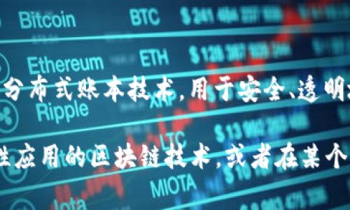 “非常区块链”这个词语并不是一个广泛使用的术语，可能是某些特定语境下的表达。通常情况下，“区块链”指的是一种去中心化的分布式账本技术，用于安全、透明地记录交易信息，在多个领域（如金融、供应链、医疗等）得到应用。而“非常”一词在此可能表达的是某种与众不同、非同寻常的特点。

如果您有更具体的上下文或背景信息，可以提供更多细节，以便更好地解释“非常区块链”的含义。可能是指某种具有创新性、颠覆性应用的区块链技术，或者在某个特定项目、产品或理念中的使用。