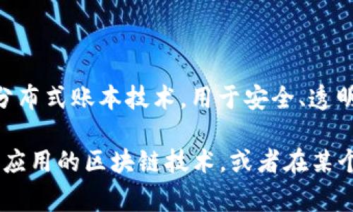 “非常区块链”这个词语并不是一个广泛使用的术语，可能是某些特定语境下的表达。通常情况下，“区块链”指的是一种去中心化的分布式账本技术，用于安全、透明地记录交易信息，在多个领域（如金融、供应链、医疗等）得到应用。而“非常”一词在此可能表达的是某种与众不同、非同寻常的特点。

如果您有更具体的上下文或背景信息，可以提供更多细节，以便更好地解释“非常区块链”的含义。可能是指某种具有创新性、颠覆性应用的区块链技术，或者在某个特定项目、产品或理念中的使用。