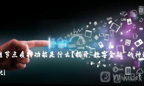 区块链节点质押功能是什么？揭开“数字金融”的神秘面纱

briaoti