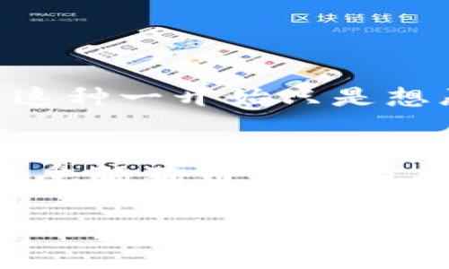 狗狗币（Dogecoin）是近年来非常受欢迎的加密货币之一，因其轻松幽默的形象和友好的社区吸引了许多用户。如果你在考虑将狗狗币放入TPWallet中，首先我们需要了解TPWallet的基本情况及其对狗狗币的支持情况。

什么是TPWallet？
TPWallet是一款多链数字钱包，支持众多加密货币的存储、转账和交换。它具有安全性高、用户界面友好、个性化定制等优点，适合各种不同层次的用户使用。

狗狗币的特性
狗狗币起初是作为一个玩笑而创建的，但随著其用户社区的壮大和市场的认可，狗狗币已经转变为一种被广泛接受的数字资产。它的交易速度快且手续费低，非常适合用于小额支付和打赏。再加上狗狗币社区的不懈努力，它的项目发展以及实际应用场景也逐渐增多。

TPWallet是否支持狗狗币？
截至目前，TPWallet对于狗狗币的支持情况需要根据最新版本的信息来判断。通常情况下，TPWallet会支持较为主流的区块链及其代币。如果你想将狗狗币存入TPWallet，首先需要检查TPWallet的最新公告及支持的币种列表。

如何在TPWallet中存储狗狗币？
如果确认TPWallet支持狗狗币，存储过程通常是相当简单的。你只需下载安装TPWallet，注册并设置你的账户，然后创建或导入你的钱包地址。接下来，你可以通过交易所或其他来源将狗狗币转入你的TPWallet地址。最后，别忘了妥善保管你的私钥与助记词，因为这可是你安全的重要保障。

存储加密货币的注意事项
在存储任何加密货币时，包括狗狗币，安全性始终是首要考虑因素。以下是几点小贴士：
ul
    li确保你的设备安全，关闭不必要的网络连接，使用防病毒软件。/li
    li定期更新你的钱包应用，确保采用最新的安全措施。/li
    li备份你的钱包信息，包括私钥和助记词。/li
    li不要将大额的加密货币放在交易所，尽量使用个人钱包。/li
/ul

轻松处理狗狗币的小烦恼
谁还没点小烦恼呢？有时候我们会因为要管理多种加密货币而头疼，无论是存储、交易还是对账，似乎都有无尽的麻烦。尤其是像狗狗币这种一开始只是想恶搞，后来变得真真实实能用的货币，管理它可不容易！

总结
要放狗狗币在TPWallet中，首先确认钱包支持狗狗币，然后注册及设置你的钱包。存储加密货币需要谨慎，务必要保持安全意识。同时，享受狗狗币社区带来的乐趣与价值！加密货币的世界充满变化，但也充满乐趣，让我们一起来探索。

希望这些信息能帮助你更好地理解狗狗币及其在TPWallet中的应用！如果你还有其他问题，随时问我哦！