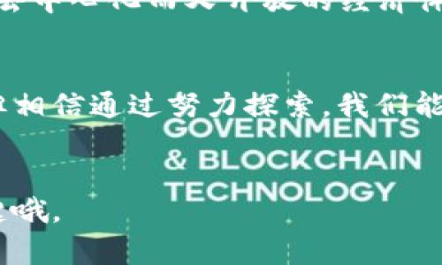 区块链3.0投资平台是什么？解密数字货币世界的未来钥匙

区块链3.0, 投资平台, 数字货币, 去中心化/guanjianci

引言：在数字浪潮中起舞
在当今这个信息爆炸的时代，区块链技术宛如一道闪耀的光芒，吸引着无数投资者的目光。然而，随着区块链技术的发展，从1.0到2.0，再到如今备受瞩目的3.0版本，它的内涵和外延也在不断变化。什么是区块链3.0投资平台？它又为何被誉为数字货币世界的未来钥匙？

区块链1.0与2.0：从货币到应用
在区块链的历史长河中，1.0时代主要聚焦于比特币这样的数字货币，它为虚拟货币的出现奠定了基础。随后，2.0时代的到来，带来了以以太坊为代表的智能合约技术，使得区块链的应用场景得以扩展，进入了去中心化应用（DApp）的新时代。
这就像是一部电影的前两部曲，设定了基本的世界观和角色，但一直到第三部才能真正揭晓谜底，给观众一个惊艳的结局。

区块链3.0：技术与现实的结合
而现在，区块链3.0如同一位打磨多年的艺术家，不仅关注技术本身，更在乎如何将这些技术应用到实际生活中去。它的目标是实现高度去中心化的网络，提升可扩展性和用户体验。在这个版本中，除了数字货币，智能合约和去中心化应用更加融入日常生活，甚至可能影响传统金融、供应链、医疗等各个领域。

什么是区块链3.0投资平台？
那么，区块链3.0投资平台是什么呢？简单来说，它是一个基于区块链3.0技术的数字资产交易和投资平台。在这里，用户不仅能够自由地进行数字货币的交易，还能参与各种创新性的金融产品，比如去中心化金融（DeFi）、非同质化代币（NFT）等。

区块链3.0投资平台的优势
区块链3.0投资平台的优势可谓是多如牛毛，让我们逐一来看：

h41. 去中心化的安全性/h4
区块链的核心特性之一便是去中心化，这意味着没有单一的控制主体。想象一下，你在一个没有“监管警察”的游乐园里，想怎么玩就怎么玩，安全性更高，没人能随意篡改规则！

h42. 高度透明度/h4
所有的交易在区块链上都是不可篡改的，这就像是档案馆里的公开资料，想查阅随时可以。用户可以随时核查每笔交易的真实性，避免“被坑”的可能。

h43. 创新性的投资产品/h4
区块链3.0投资平台上，像DeFi、NFT这样的新兴产品层出不穷，丰富了投资者的选择。与其在旧金山的街头打听股票信息，不如在这里与区块链“名家”们聊聊，获取最前沿的投资资讯！

h44. 用户友好的界面/h4
现代的区块链3.0投资平台已经摒弃了复杂的操作界面，努力为用户提供简单、直观的使用体验。就像你在使用一个新开的咖啡馆，点单时只需看菜单，而不必研究咖啡豆的生产全过程。

未来的发展方向
区块链3.0投资平台不仅在现有的数字货币生态中占据一席之地，还可能引领未来金融的转型。
在这个新世界里，想象一下，未来的商品和服务都可以在区块链上进行交易，甚至个人数据也可能直接通过平台进行管理与交换，形成一个去中心化而又开放的经济体系。

结语：踏上未来的旅途
区块链3.0投资平台如同一道美丽的风景线，它不仅为投资者提供了新的机会，也给整个金融生态注入了新的活力。虽然前路依旧是未知，但相信通过努力探索，我们能够在这个数字化时代的浪潮中游刃有余。
谁还没点小烦恼呢？在追寻未来的旅途中，或许在这些投资平台上，你会找到属于你自己的那把钥匙，开启财富的未来之门。

通过本文的介绍，希望你对区块链3.0投资平台有了更深入的了解。在这个瞬息万变的领域，保持好奇心和学习的热情，无疑是你成功的关键哦。
