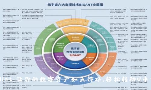 TPWallet：让你的数字资产如鱼得水，轻松转动U币当货币