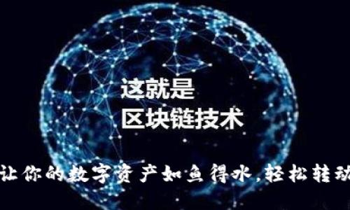 TPWallet：让你的数字资产如鱼得水，轻松转动U币当货币