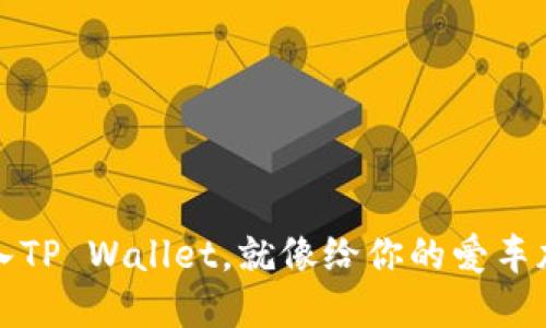 将你的品牌标志放入TP Wallet，就像给你的爱车加上一颗闪亮的宝石