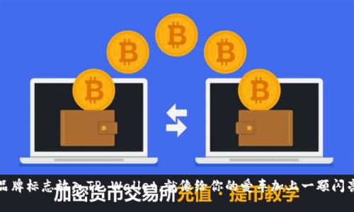 将你的品牌标志放入TP Wallet，就像给你的爱车加上一颗闪亮的宝石