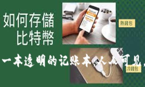 区块链就像是一本透明的记账本：人人可见，大家共同维护