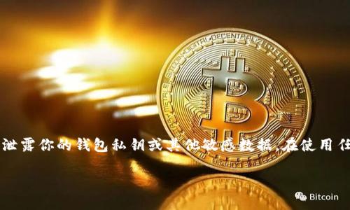在将平台的币提到TPWallet时，你需要遵循一些简单的步骤，以确保安全和顺利的转账。以下是一个详细的指南，帮助你完成这个过程。

第一步：准备工作
在开始之前，请确保你已经在TPWallet（一个去中心化的钱包平台）上创建了账户并且对其基本操作有一定了解。如果你还没有注册TPWallet，可以前往它的官方网站进行注册，并按照指示完成身份验证和安全设置。

第二步：获取你的TPWallet地址
在TPWallet中，找到你要接收币种的地址。首先登录到你的TPWallet，选择你要接收的币种，然后点击“接收”或“充值”。这个功能会为你生成一个唯一的地址。
注意：每种币种的地址都是不同的，确保你复制的是正确币种的地址。例如，如果你要接收的是以太坊（ETH），千万不要复制比特币（BTC）的地址哦，谁还没点小烦恼呢？

第三步：在平台上提币
接下来，登录到你想要从中提币的平台。找到“提币”或“提现”选项，进入提币流程。在这个界面上，你通常需要输入以下信息：
ul
    li提币金额：输入你希望提取的币的数量。/li
    li接收地址：粘贴你之前在TPWallet中获得的地址。/li
    li手续费：有些平台可能会收取一定的手续费，确保你了解这一点。/li
/ul
在核对信息无误后，提交提币请求。

第四步：等待确认
大多数平台会在几分钟内处理你的提币请求。不过，具体的处理时间会根据不同的平台而有所变化。耐心等待的同时，不妨泡杯茶，看看你最喜欢的剧集，确保放松心情，不要提醒自己“币没到账”的担忧。

第五步：查看TPWallet确认
一旦提币成功，你可以回到TPWallet查看到账情况。在TPWallet的主页上，你将看到你的币数量更新。如果你看到的余额没有变化，不要慌，可能还是在网络确认中。大多数链上交易需要一些时间才能完全确认。

第六步：处理问题与常见疑问
在提币过程中，你可能会遇到一些常见问题，比如：
ul
    listrong提币失败：/strong确保你的连接没有问题，并核对地址输入是否错误。/li
    listrong没有到账：/strong如果超过预期的时间没有到账，检查交易状态，必要时联系平台客服寻求帮助。/li
/ul
谁又没有些烦恼呢？但通过仔细操作，这些问题都可以迎刃而解。

总结
将币提到TPWallet的过程其实并不复杂，只需按照上述步骤进行即可。在这个过程中，保证你的安全第一，记得不要泄露你的钱包私钥或其他敏感数据。在使用任何平台时，请务必关注其安全性和信誉。希望这篇指南能为你提供有益的帮助，让你的币安全顺利地转移到账户中！

这是一个简要的指南，而如果你有任何具体问题或者需要更深入的探讨，随时可以问我！