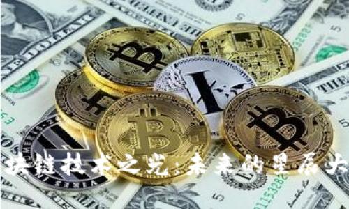 区块链技术之光：未来的星辰大海