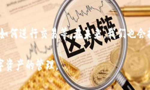 要登录tpWallet（或者任何区块链钱包）通常需要密钥或助记词，然而，如果您没有密钥，登录可能会变得相对复杂。不过，不必担心，今天我们将详细探讨这个问题并提供一些解决方案。以下是情况分析和对应的步骤指南。

什么是tpWallet？

tpWallet是一个多功能的区块链钱包，用户可以用它来管理、存储和交易数字资产。它的设计旨在简化数字货币的使用，提供安全的存储解决方案。不仅支持多种区块链资产，同时也为用户提供去中心化的操作体验，让人们可以自由地掌控自己的资产。

为什么需要密钥？

在区块链技术的世界中，密钥是非常重要的安全凭证。每个区块链钱包都有一对密钥：公钥和私钥。公钥相当于账户号码，别人可以用它来向你发钱，而私钥就像是这个账户的密码，只有你才能使用它来管理资产。如果没有私钥，您将无法访问与该密钥相关联的资产。

假如我没有密钥该怎么办？

这确实是一个棘手的问题，不过别着急，以下是一些解决方案和建议，帮助您应对这种情况。

1. 尝试找回密钥

首先，别急于放弃！有时候，密钥可能被藏在某个角落。您可以尝试

ul
    li检查您的电子邮件，看看是否有关于tpWallet的注册或备份邮件。/li
    li翻找存储设备，包括外部硬盘和U盘，寻找可能备份过的文件。/li
    li查看您的手机，可能在某个应用程序中保存了密钥。/li
/ul

2. 使用助记词恢复

如果您在设置tpWallet时获得过助记词（通常是一组12或24个单词），可以使用它们来恢复您的钱包。请按照以下步骤进行：

ol
    li打开tpWallet应用程序或官网，选择“恢复钱包”选项。/li
    li按照提示输入您的助记词。/li
    li一旦验证成功，您就能够访问您的钱包和资产了。/li
/ol

3. 联系tpWallet客服

如果您解决不了问题，可以考虑联系tpWallet的客服。虽然他们无法恢复您的密钥，但可以提供一些指导，帮助您从其他渠道找回资产。

4. 创造新的钱包

如果以上方法都无效，您可能需要创建一个新的钱包。建议在创建新钱包时，务必妥善保管好密钥和助记词，甚至可以考虑把它们写下来并存放在安全的地方。不要等到需要用到的时候才想起来找！

如何保护你的密钥？

为了避免今后出现类似问题，保护好密钥是至关重要的。以下是一些安全小贴士：

ul
    li使用密码管理器来存储您的密钥和助记词。/li
    li避免在公共网络下进行交易，以防止黑客攻击。/li
    li定期备份您的钱包数据，确保资产安全。/li
/ul

总结

没有密钥登录tpWallet确实是一项挑战，但通过上述步骤，您或许能找到解决方案。记住，区块链是去中心化的，安全始终是用户自己的责任。确保您的密钥和助记词安全，将为未来的使用减少不少烦恼！

最后，谁还没点小烦恼呢？在数字货币的世界里，时不时会遇到点小问题。不过不要太担心，掌握了正确的方法和步骤，所有问题都能迎刃而解！

扩展阅读

在了解了如何处理没有密钥的情况下，您可能还会想要更多有关tpWallet的信息，比如它的功能、多种资产管理或如何进行交易等。在未来，我们也会持续更新一些关于区块链技术和钱包使用的有趣内容，保证让您在这个快速发展的领域中不迷失方向！ 

通过以上的方法，你可以尽量减少因为没有密钥而造成的困扰。希望这篇文章能帮助你更好地理解tpWallet和数字资产的管理。