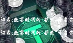 区块链开发证书：数字时