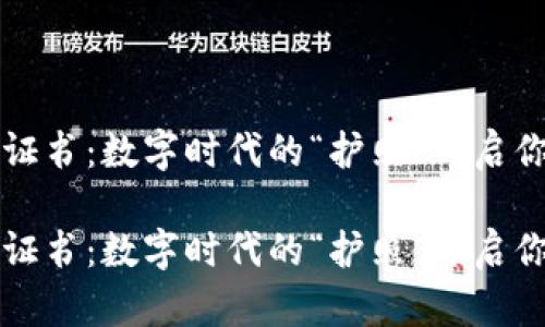 区块链开发证书:数字时代的“护照”开启你的技术旅程
区块链开发证书:数字时代的“护照”开启你的技术旅程
