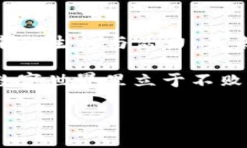 移动云区块链服务平台是一种基于云计算和区块链技术的综合性服务平台，旨在为个人和企业提供安全、高效、便捷的区块链应用解决方案。通过将云计算的强大存储和处理能力与区块链的去中心化和不可篡改性结合起来，这种平台能够支持各种交易、数据存储以及智能合约的应用。

一、移动云区块链服务平台的基本概念
首先，让我们来解释一下什么是移动云区块链服务平台。简单来说，它就像一个现代的“数字银行”，不仅仅是存放你的数据资产，还能让你在这个平台上自由地进行多种应用，比如资产交换、智能合约执行等。就好比你在超市购物，不仅能买到新鲜的蔬菜和水果，还能找到方便的付款方式和多种理财工具。

二、与传统区块链的区别
传统的区块链平台通常需要用户自行搭建服务器、维护节点、管理数据，这就好比传统的银行需要你亲自到柜台办理所有事务，既耗时又繁琐。而移动云区块链服务平台则像是你身边的ATM机，无需繁琐的操作，只需输入信息，就能轻松完成交易。

三、服务内容一览
在移动云区块链服务平台上，用户可以体验到以下几种基本服务：
ul
listrong数据存储：/strong云存储技术使得区块链数据可以安全、可靠地存储，而不必担心丢失或被篡改。/li
listrong智能合约：/strong用户可以利用此平台创建和执行智能合约，减少中介环节，提高效率，像是给自己的私人秘书编程，让他们帮助你执行事务。/li
listrong数字货币交易：/strong平台支持多种数字资产的交易，这就像有一个全能的收银员，随时可以帮助你结算。/li
listrong跨链操作：/strong移动云区块链服务平台通常支持不同区块链之间的交互，就像不同银行之间的资产流转，可以方便地实现资金的跨链转移。/li
/ul

四、移动云区块链服务平台的优势
为什么越来越多的人和企业选择使用移动云区块链服务平台呢？这其中的原因众多，以下是一些显著的优势：
ul
listrong高安全性：/strong区块链技术本身的内容使得数据不可篡改，同时云服务的备份机制能为数据提供二重保障，让人不禁感叹，“数据安全也能如此轻松！”/li
listrong使用方便：/strong用户只需注册账户，就能够即刻开始使用相关功能，省去了复杂的技术门槛。/li
listrong降低成本：/strong利用云计算资源，企业无需投入大量资金在基础设施建设上，可以节省成本，高效运用资源。/li
listrong灵活性：/strong用户可以根据需求动态调整存储和计算资源，感觉就像是你随时都能调整购物车里的商品数量。/li
/ul

五、市场前景
随着区块链和云计算的快速发展，移动云区块链服务平台的市场前景十分广阔。越来越多的行业开始应用这一技术，从金融到物流、从医疗到版权保护等各个领域，都在悄然改变着。这个转变就像是春天的种子，向着未来的蓝天茁壮成长。

六、使用场景
移动云区块链服务平台有着广泛的应用场景，包括但不限于：
ul
listrong金融服务：/strong可用于数字资产的交易、支付结算、跨国汇款等。/li
listrong供应链管理：/strong利用区块链记录每一个环节的信息，确保数据透明和可追溯。/li
listrong医疗信息管理：/strong将患者数据安全地存储在区块链上，实现医疗信息的安全分享与管理。/li
listrong版权保护：/strong通过区块链记录作品的版权信息，有效保护创作者的权益。/li
/ul

七、总结
总之，移动云区块链服务平台为各类用户提供了一条安全、便捷、高效的区块链应用之路。从个人到企业，从金融到供应链，这里都是新技术带来的生机与活力。未来，我们或许会看到越来越多的生活场景与这一技术结合，仿佛在迅速进入一个以数据为重心的新时代。

谁还没点小烦恼呢？在这样一个快速发展的科技时代，选择合适的服务平台无疑是减轻繁杂事务的一个好方式。如果你希望在这变幻莫测的数字世界里立于不败之地，移动云区块链服务平台或许是你下一个聪明的选择！

以上内容只是简要概述，若想深入了解更多具体的使用案例或者技术实现，请继续关注我们的后续文章与更新！