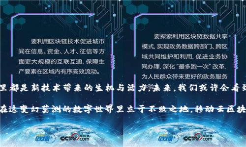 移动云区块链服务平台是一种基于云计算和区块链技术的综合性服务平台，旨在为个人和企业提供安全、高效、便捷的区块链应用解决方案。通过将云计算的强大存储和处理能力与区块链的去中心化和不可篡改性结合起来，这种平台能够支持各种交易、数据存储以及智能合约的应用。

一、移动云区块链服务平台的基本概念
首先，让我们来解释一下什么是移动云区块链服务平台。简单来说，它就像一个现代的“数字银行”，不仅仅是存放你的数据资产，还能让你在这个平台上自由地进行多种应用，比如资产交换、智能合约执行等。就好比你在超市购物，不仅能买到新鲜的蔬菜和水果，还能找到方便的付款方式和多种理财工具。

二、与传统区块链的区别
传统的区块链平台通常需要用户自行搭建服务器、维护节点、管理数据，这就好比传统的银行需要你亲自到柜台办理所有事务，既耗时又繁琐。而移动云区块链服务平台则像是你身边的ATM机，无需繁琐的操作，只需输入信息，就能轻松完成交易。

三、服务内容一览
在移动云区块链服务平台上，用户可以体验到以下几种基本服务：
ul
listrong数据存储：/strong云存储技术使得区块链数据可以安全、可靠地存储，而不必担心丢失或被篡改。/li
listrong智能合约：/strong用户可以利用此平台创建和执行智能合约，减少中介环节，提高效率，像是给自己的私人秘书编程，让他们帮助你执行事务。/li
listrong数字货币交易：/strong平台支持多种数字资产的交易，这就像有一个全能的收银员，随时可以帮助你结算。/li
listrong跨链操作：/strong移动云区块链服务平台通常支持不同区块链之间的交互，就像不同银行之间的资产流转，可以方便地实现资金的跨链转移。/li
/ul

四、移动云区块链服务平台的优势
为什么越来越多的人和企业选择使用移动云区块链服务平台呢？这其中的原因众多，以下是一些显著的优势：
ul
listrong高安全性：/strong区块链技术本身的内容使得数据不可篡改，同时云服务的备份机制能为数据提供二重保障，让人不禁感叹，“数据安全也能如此轻松！”/li
listrong使用方便：/strong用户只需注册账户，就能够即刻开始使用相关功能，省去了复杂的技术门槛。/li
listrong降低成本：/strong利用云计算资源，企业无需投入大量资金在基础设施建设上，可以节省成本，高效运用资源。/li
listrong灵活性：/strong用户可以根据需求动态调整存储和计算资源，感觉就像是你随时都能调整购物车里的商品数量。/li
/ul

五、市场前景
随着区块链和云计算的快速发展，移动云区块链服务平台的市场前景十分广阔。越来越多的行业开始应用这一技术，从金融到物流、从医疗到版权保护等各个领域，都在悄然改变着。这个转变就像是春天的种子，向着未来的蓝天茁壮成长。

六、使用场景
移动云区块链服务平台有着广泛的应用场景，包括但不限于：
ul
listrong金融服务：/strong可用于数字资产的交易、支付结算、跨国汇款等。/li
listrong供应链管理：/strong利用区块链记录每一个环节的信息，确保数据透明和可追溯。/li
listrong医疗信息管理：/strong将患者数据安全地存储在区块链上，实现医疗信息的安全分享与管理。/li
listrong版权保护：/strong通过区块链记录作品的版权信息，有效保护创作者的权益。/li
/ul

七、总结
总之，移动云区块链服务平台为各类用户提供了一条安全、便捷、高效的区块链应用之路。从个人到企业，从金融到供应链，这里都是新技术带来的生机与活力。未来，我们或许会看到越来越多的生活场景与这一技术结合，仿佛在迅速进入一个以数据为重心的新时代。

谁还没点小烦恼呢？在这样一个快速发展的科技时代，选择合适的服务平台无疑是减轻繁杂事务的一个好方式。如果你希望在这变幻莫测的数字世界里立于不败之地，移动云区块链服务平台或许是你下一个聪明的选择！

以上内容只是简要概述，若想深入了解更多具体的使用案例或者技术实现，请继续关注我们的后续文章与更新！