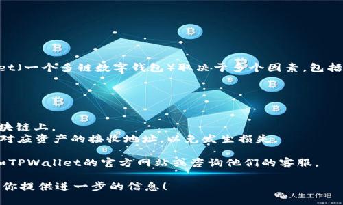 目前，ZB资产（ZB.com交易所的数字资产）能否转入TPWallet（一个多链数字钱包）取决于多个因素，包括两个平台是否支持相同的区块链网络以及具体的资产类型。
  
一般来说，数字资产的转移通常需要满足以下条件：

1. **资产兼容性**：确保ZB资产是TPWallet支持的资产。
2. **网络支持**：检查ZB资产是否在TPWallet所支持的区块链上。
3. **转账地址正确性**：在转账前，请仔细核对TPWallet中对应资产的接收地址，以免发生损失。

获取最新的信息和具体的操作步骤，建议直接访问ZB.com和TPWallet的官方网站或咨询他们的客服。

如果你有具体的资产或者其他相关的转账问题，我很乐意帮你提供进一步的信息！