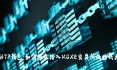 探秘TP钱包：如何轻松踏入