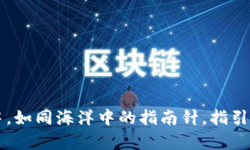 区块链在贸易中，如同海洋中的指南针，指引我们前进的方向