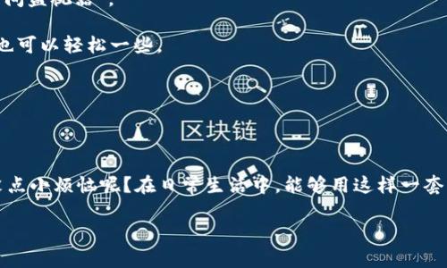 区块链时空是一个相对新颖的概念，它结合了区块链技术与时间概念，关注于数据存储、验证及安全性等方面。下面我将为您详细介绍这一概念。

### 什么是区块链？

区块链，简单来说，可以看作是一个去中心化的数字账本。它能够安全地记录交易信息，并通过网络中所有参与者的共同维护，确保数据的完整性和透明性。所有的交易信息以区块的形式存储，每个区块通过密码学方法与前一个区块相连接，形成一条“链”。

### 什么是时空？

时空是一个物理概念，它结合了时间和空间两个维度。在日常生活中，我们常常需要同时考虑时间和空间因素，比如我们约会时会考虑地点和时间的配合。

### 区块链与时空的结合

区块链时空的概念是将区块链技术与时间管理相结合，使得数据的记录不仅仅是针对某个时间点，更是针对时间轴上的一系列事件。换句话说，区块链时空可以看作是时间管理的数字化和透明化。

#### 区块链时空的应用

1. **时间戳**：在区块链中，可以为事件或交易记录一个时间戳，以证明某个信息在某个时间点是否存在。这在版权保护和知识产权管理中尤为重要。
   
2. **智能合约**：通过智能合约，区块链可以在特定的时间点自动执行交易或操作。这使得合同的履行不再依赖于人为操作，减少了潜在的纠纷和风险。

3. **历史数据的安全存储**：区块链的不可篡改性使得每个时间点的数据记录都可以永久保存，这不仅提高了数据的安全性，也为事后审核提供了可靠的依据。

### 区块链时空在生活中的实例

想象一下，您要举办一个派对，但总是记不住亲友们的生日。这个时候，想要智能管理这些日期，就可以用区块链时空进行记录。您可以为每个朋友的生日创建一个区块，加入时间戳，这样在每年的那个日期，您就能收到合同的通知，确保祝福不落空。

### 区块链时空带来的改变

在数字化快速发展的今天，区块链时空将影响多个行业，包括金融、法律、医疗等。比如：

- **金融**：通过区块链时空，可以实时跟踪交易记录，提高资金流动的透明度。谁都可以在区块链上查看某笔资金的流向，就像是为每笔交易设定了“时间监视器”。

- **法律**：在律师领域，合同的签署通常需要时间的验证，使用区块链时空可以确保合同在某一特定时间内有效，任何纠纷都有记录可查，律师的工作也可以轻松一些。

- **医疗**：患者的就医记录、治疗过程和药品使用都可以在区块链时空中被准确存储，保持数据的真实性，方便医生和患者的后续跟踪。

### 结语

区块链时空作为区块链技术的延伸，不仅为数据的存储和管理带来了全新的视角，更在时间的流动中为人类带来更高的透明度、安全性和便利性。谁还没点小烦恼呢？在日常生活中，能够用这样一套系统来帮助我们管理时间与事件，无疑是一个明智的选择。随着区块链技术的不断发展，未来的“区块链时空”将为我们铺开更加智能和便捷的生活方式。

希望这篇文章对您了解区块链时空有所帮助！如果有任何疑问，欢迎交流讨论。