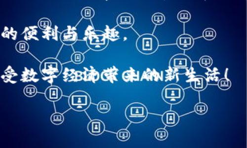 tp身份钱包可以收币吗？

是的，TP身份钱包可以收币。作为一种数字钱包，TP身份钱包不仅能储存和管理多种加密货币，还能够接收、发送和处理交易。因此，用户可以方便地在TP身份钱包中收取各种数字货币，如比特币（Bitcoin）、以太坊（Ethereum）等。钱包的设计旨在为用户提供安全、便捷的资产管理体验，使数字货币的使用更加容易。

如果你想详细了解TP身份钱包如何收币、使用技巧，以及相关安全注意事项，可以继续阅读。

### TP身份钱包基础知识

TP身份钱包是一种专为数字资产管理而设计的钱包应用。与传统银行账户不同，数字钱包允许用户在网上存储和管理他们的加密资产。TP身份钱包的主要特点包括：

ul
    li**安全性**：通过高级加密技术保护用户的私钥和交易信息。/li
    li**便捷性**：用户可以随时随地进行交易，支持多种币种的管理。/li
    li**多功能性**：除了收币，用户还可以发送币、查看交易记录等。/li
    li**用户友好**：简洁的UI设计让用户更容易上手，特别是对于新手而言。/li
/ul

### 如何在TP身份钱包中收币？

收币的过程其实相对简单，就像喝一杯温水。不需要太多的复杂操作，你只需按照下面的步骤进行即可：

1. **打开TP身份钱包**：启动你的TP身份钱包应用，确保你已经完成了注册并登录到你的账户。
2. **找到收款选项**：在主界面上，寻找“收款”或“接收”选项，通常会有一个明显的按钮标示。
3. **生成收款地址**：点击之后，你会看到一个收款地址。这个地址就像是你的银行账户号码，你可以将其发送给别人，或者在链上收款。
4. **选择币种**：确认你希望接收的数字货币种类，确保你的收款地址与之匹配。
5. **分享地址**：将生成的地址分享给需要转账给你的人。可以通过短信、邮件或者社交网络等方式发送。

如果对方成功发送了币，就像你收到了朋友送的一份惊喜礼物。这笔交易会在区块链上进行验证，你也能在你的交易记录中看到这笔收入。

### TP身份钱包的安全性

在使用TP身份钱包的过程中，安全性始终是大家关心的一个问题。毕竟，谁还没点小烦恼呢？但真相是，TP身份钱包在安全性方面做得相当不错。以下是一些安全建议：

1. **启用双因素认证**：在登录时启用双因素认证，可以大大提高账户的安全性。就像家里装上两道门，这样贼才不容易进来。
2. **保护私钥**：私钥是访问你数字资产的唯一钥匙，任何时候都不要将其透露给他人。
3. **定期更新密码**：定期更换钱包的密码，确保不会因为一个简单的密码而遭受攻击。
4. **关注交易信息**：时刻留意自己的交易记录，任何异常交易都要及时处理。

### TP身份钱包的多元功能

除了收币，TP身份钱包还有许多其他功能，极大地方便了用户。接下来，我们就来聊聊它的多元功能，让你对这个钱包有更深入的了解：

1. **发送资金**：不仅可以收取他人的资金，你同样可以通过该钱包向他人发送加密货币。这个功能非常适合需要进行小额支付的用户或者日常的转账。
   
2. **查看交易历史**：在TP身份钱包中，可以轻松查看你的所有交易历史。不论是收币还是发币，每一笔交易都可以一目了然，确保你对资产的使用有清晰的了解。

3. **多种币种的支持**：TP身份钱包支持多种主流的加密货币，使得用户能够在一个平台上管理不同类型的资产，极大地方便了资产组合的构建与管理。

4. **资产增值服务**：部分TP身份钱包甚至提供资产增值的功能，比如通过特定方式投资或参与一些高收益的项目，帮助用户更好地利用他们的数字资产，尽可能获取附加价值。

### 总结与未来展望

通过以上的探讨，相信大家对TP身份钱包有了更深的认识与了解。无论你是新手还是熟练的数字货币用户，TP身份钱包都提供了一个安全、便捷的平台来帮助你管理和运用数字资产。随着数字货币行业的快速发展，TP身份钱包将持续创新，为用户提供更好的服务。

当然，在使用任何数字钱包的过程中，保持警惕，采取必要的安全措施是尤为重要的。只有在保证安全的前提下，才能更好地享受数字资产带来的便利与乐趣。

在未来的日子里，加密货币的应用将会更加广泛，数字钱包也将承担起更多的功能。希望每一位用户都能够在安全、方便的环境中进行交易，享受数字经济带来的新生活！

如果你还有更多问题，欢迎随时咨询，咱们一起弄明白数字货币的有趣世界！