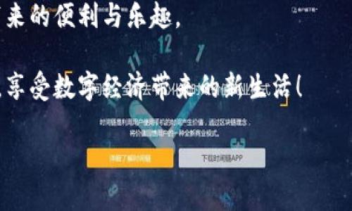 tp身份钱包可以收币吗？

是的，TP身份钱包可以收币。作为一种数字钱包，TP身份钱包不仅能储存和管理多种加密货币，还能够接收、发送和处理交易。因此，用户可以方便地在TP身份钱包中收取各种数字货币，如比特币（Bitcoin）、以太坊（Ethereum）等。钱包的设计旨在为用户提供安全、便捷的资产管理体验，使数字货币的使用更加容易。

如果你想详细了解TP身份钱包如何收币、使用技巧，以及相关安全注意事项，可以继续阅读。

### TP身份钱包基础知识

TP身份钱包是一种专为数字资产管理而设计的钱包应用。与传统银行账户不同，数字钱包允许用户在网上存储和管理他们的加密资产。TP身份钱包的主要特点包括：

ul
    li**安全性**：通过高级加密技术保护用户的私钥和交易信息。/li
    li**便捷性**：用户可以随时随地进行交易，支持多种币种的管理。/li
    li**多功能性**：除了收币，用户还可以发送币、查看交易记录等。/li
    li**用户友好**：简洁的UI设计让用户更容易上手，特别是对于新手而言。/li
/ul

### 如何在TP身份钱包中收币？

收币的过程其实相对简单，就像喝一杯温水。不需要太多的复杂操作，你只需按照下面的步骤进行即可：

1. **打开TP身份钱包**：启动你的TP身份钱包应用，确保你已经完成了注册并登录到你的账户。
2. **找到收款选项**：在主界面上，寻找“收款”或“接收”选项，通常会有一个明显的按钮标示。
3. **生成收款地址**：点击之后，你会看到一个收款地址。这个地址就像是你的银行账户号码，你可以将其发送给别人，或者在链上收款。
4. **选择币种**：确认你希望接收的数字货币种类，确保你的收款地址与之匹配。
5. **分享地址**：将生成的地址分享给需要转账给你的人。可以通过短信、邮件或者社交网络等方式发送。

如果对方成功发送了币，就像你收到了朋友送的一份惊喜礼物。这笔交易会在区块链上进行验证，你也能在你的交易记录中看到这笔收入。

### TP身份钱包的安全性

在使用TP身份钱包的过程中，安全性始终是大家关心的一个问题。毕竟，谁还没点小烦恼呢？但真相是，TP身份钱包在安全性方面做得相当不错。以下是一些安全建议：

1. **启用双因素认证**：在登录时启用双因素认证，可以大大提高账户的安全性。就像家里装上两道门，这样贼才不容易进来。
2. **保护私钥**：私钥是访问你数字资产的唯一钥匙，任何时候都不要将其透露给他人。
3. **定期更新密码**：定期更换钱包的密码，确保不会因为一个简单的密码而遭受攻击。
4. **关注交易信息**：时刻留意自己的交易记录，任何异常交易都要及时处理。

### TP身份钱包的多元功能

除了收币，TP身份钱包还有许多其他功能，极大地方便了用户。接下来，我们就来聊聊它的多元功能，让你对这个钱包有更深入的了解：

1. **发送资金**：不仅可以收取他人的资金，你同样可以通过该钱包向他人发送加密货币。这个功能非常适合需要进行小额支付的用户或者日常的转账。
   
2. **查看交易历史**：在TP身份钱包中，可以轻松查看你的所有交易历史。不论是收币还是发币，每一笔交易都可以一目了然，确保你对资产的使用有清晰的了解。

3. **多种币种的支持**：TP身份钱包支持多种主流的加密货币，使得用户能够在一个平台上管理不同类型的资产，极大地方便了资产组合的构建与管理。

4. **资产增值服务**：部分TP身份钱包甚至提供资产增值的功能，比如通过特定方式投资或参与一些高收益的项目，帮助用户更好地利用他们的数字资产，尽可能获取附加价值。

### 总结与未来展望

通过以上的探讨，相信大家对TP身份钱包有了更深的认识与了解。无论你是新手还是熟练的数字货币用户，TP身份钱包都提供了一个安全、便捷的平台来帮助你管理和运用数字资产。随着数字货币行业的快速发展，TP身份钱包将持续创新，为用户提供更好的服务。

当然，在使用任何数字钱包的过程中，保持警惕，采取必要的安全措施是尤为重要的。只有在保证安全的前提下，才能更好地享受数字资产带来的便利与乐趣。

在未来的日子里，加密货币的应用将会更加广泛，数字钱包也将承担起更多的功能。希望每一位用户都能够在安全、方便的环境中进行交易，享受数字经济带来的新生活！

如果你还有更多问题，欢迎随时咨询，咱们一起弄明白数字货币的有趣世界！