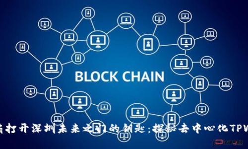 像一扇打开深圳未来之门的钥匙：探秘去中心化TPWallet