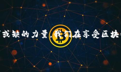 区块链中的QSP通常指的是Quantstamp（量子标记），它是一种区块链安全性审计平台，旨在通过智能合约的自动化审核来提升区块链技术的安全性。

### QSP的基本概念

Quantstamp是一个建立在以太坊区块链上的去中心化审计协议，能够对智能合约进行检查和验证。其核心目标是降低智能合约中的漏洞风险，从而保护投资者和用户的资金安全。QSP是Quantstamp平台的原生代币，用户可以用它来支付审计服务的费用。

### 区块链智能合约的挑战

随着区块链技术的迅速发展，智能合约逐渐成为了区块链应用的重要组成部分。然而，智能合约的安全性问题却日益严峻。曾经发生过多起因为智能合约漏洞而导致的巨大损失事件，例如DAO事件，其中2500万美元的以太币因代码漏洞被黑客攻击。

谁还没点小烦恼呢？想想自己的资产可能会因为一段错误的代码而蒸发，那可真是一个噩梦！

### Quantstamp的核心优势

去中心化审计的必要性
Quantstamp的去中心化审计机制，通过利用社区的力量来进行代码审计，确保审计结果的透明度和公正性。这种方式不仅提高了审计的效率，还能够集聚全球开发者的智慧，形成更为完善的安全检测。

自动化审计与人工审核相结合
Quantstamp平台结合自动化工具与人工审核的思路，虽然自动化工具可以快速扫描出代码中的常见漏洞，人工审核更可以深入分析复杂的逻辑问题，从而提供更为全面的安全保障。

### QSP代币的用途

支付和奖励机制
在Quantstamp平台上，用户可以用QSP代币来支付安全审计的费用。同时，审核员也会根据其贡献获得相应的QSP奖励，这种机制有效激励了社区成员参与到审计过程中来，形成良性循环。

投资与价值增长透视
对投资者来说，购买和持有QSP代币也意味着投资于区块链安全行业的未来，随着越来越多的企业和项目对安全审计的需求增长，QSP的市场价值也有望随之提升。

### QSP的市场表现

价格波动与市场趋势分析
就像风筝飞行在天空中，QSP的价格波动总是牵动着投资者的心。价格会因市场氛围、行业需求、技术进步等多种因素而起伏不定。通过分析市场趋势，投资者能够更好地把握买入和卖出的时机。

### 如何获取QSP

交易所购买与持有
用户可以通过加密货币交易所购买QSP。这些交易所不仅是购买的渠道，也是持有和交易的场所。不过，在选择交易所时，确保选择信誉度高的交易平台，以保障资金的安全性。

参与社区活动
Quantstamp社区有时会举行一些活动，通过参与这些活动，用户有机会获得免费的QSP代币。这就像是参加抽奖活动，手气好的话，一不小心就能“捡到宝”。

### 未来展望

区块链安全的趋势与发展
随着区块链技术的不断演进，安全问题将愈加突出。Quantstamp的出现不仅能应对当前存在的安全隐患，还有望推动整个区块链行业的健康发展。因此，投资于QSP，不仅是对个人财富的把控，更是对区块链技术未来的信心。

那我们再回到最初的问题：QSP是什么意思？简单来说，QSP是Quantstamp平台的代币，承载了对区块链未来安全空间的无限可能。谁说区块链的世界不可以充满趣味和希望呢？就像区块链技术的蓬勃发展一样，QSP的未来同样值得期待！

### 结束语

在这个数字化迅猛发展的时代，Quantstamp和QSP以及它们所代表的去中心化审计模式，将是区块链安全领域中不可或缺的力量。我们在享受区块链带来的便利时，也需共同关注其安全性，期待越来越多的像Quantstamp这样的科技前沿能在这片蓝海中，扬帆起航。

以上内容对QSP进行了全面的概述，希望能够帮助你更好地理解其背后的意义和价值。