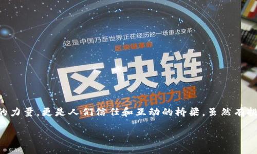   区块链社区：数字时代的邻里守望与合作小组 / 

 guanjianci 区块链,社区,合作,数字时代 /guanjianci 

什么是区块链社区？

区块链社区，就像是数字时代的“邻里守望”或者“合作小组”，在这里，人们通过共享信息和资源，共同推动区块链技术的发展与应用。想象一下，如果你住在一个充满热情的小区，居民们经常聚会交流，分享彼此的经历和见解，那么区块链社区的本质其实就是这样一种“聚会”。在这个虚拟的空间里，技术专家、开发者、投资者和普通用户都能找到相似的“邻居”，互相帮助，共同成长。

区块链社区的重要性

在这个快速发展的科技世界中，区块链社区的重要性越来越突显。就像在一个小镇上，邻里之间互相照应、资源共享一样，区块链社区可以促进知识传播、技术突破以及社会创新。

区块链作为一种去中心化的技术，其最大的魅力在于它能够创造出没有信任成本的合作环境。在这样的环境里，人们可以高效地进行交易，而不必依赖于中介。这就需要一个活跃的社区来推动这一切的发展。社区成员的不断互动和贡献，可以推动技术的演进，使得每个人都在为整个生态系统的繁荣作出贡献。

区块链社区的组成

区块链社区并不是一成不变的，而是一个由多种角色协同组成的“生态圈”。以下是区块链社区中一些重要角色：

ul
    listrong技术开发者：/strong这些人就像是社区的建设者，负责设计和开发区块链网络的基础设施。他们致力于解决技术难题，并推动新功能的实现。/li
    
    listrong投资者：/strong投资者就像是“社区的资本家”，提供资金支持，以促进项目的发展。同时，他们也会关注项目是否具备实际应用价值，来保证投资的回报。/li
    
    listrong普通用户：/strong普通用户是区块链社区的基石，相当于小区的普通居民。他们使用区块链技术进行交易、交流，是推动社区活力的源泉。/li
    
    listrong项目倡导者：/strong这些人像是社区的积极分子，他们会组织活动、创建线上论坛，推动区块链的应用和发展。/li
/ul

如何参与区块链社区

想要融入这个充满活力的区块链社区，实际上并不复杂。你只需踏出第一步，就像踏出家门去邻居家串门一样。以下是一些建议，帮助你更好地融入这个社区：

ul
    listrong加入线上论坛或社交媒体群组：/strong许多区块链项目都有自己的论坛或者社交媒体页面。通过加入这些平台，你可以快速认识志同道合的人，并了解行业动态。/li
    
    listrong参加线下活动：/strong各种区块链大会、研讨会、Meetup等活动都可以成为你结识新朋友和扩展视野的好机会。/li
    
    listrong分享你的知识和见解：/strong如果你在某个领域有独到的见解，不妨在社区中分享！这不仅能提升自己的影响力，也能获得他人的认可。/li
    
    listrong参与开源项目：/strong许多区块链项目是依赖开源代码进行开发的，借此机会参与其中，可以实地了解区块链的运作机制，并提高自己的技术水平。/li
/ul

区块链社区的挑战与机遇

当然，任何社区的发展都会面临挑战。对于区块链社区而言，其中不乏波动性与不确定性。就像小区里的邻里关系，有时会因为一些小摩擦而变得紧张。以下是一些普遍面临的挑战：

ul
    listrong技术成熟度：/strong区块链技术仍处于不断发展中，很多应用案例处于实验阶段，因此社区成员需要耐心以待，共同解决技术上的挑战。/li
    
    listrong监管不确定性：/strong各国政府对区块链技术和加密货币的态度各异，这为社区的稳定性带来一定风险。/li
    
    listrong信息过载：/strong由于信息更新迅速，社区成员往往可能会遭遇所谓的“信息焦虑”。面对海量的信息，选择什么是关键，而在这里，优质社区的建立显得尤为重要。/li
/ul

案例分析：顶尖的区块链社区

想更深入了解区块链社区的运作机制或成功模式，我们可以看看几个已经得到广泛认可的区块链社区，譬如以太坊社区和比特币社区。

h4以太坊社区/h4

以太坊社区是一个活跃的开发者社区，成员来自全球各地。这个社区之所以能蓬勃发展，与其强大的技术支持和开放的文化氛围息息相关。所有的新旋律、新想法在这里都能得到关注。以太坊的成功，就像一个小镇的成功依靠的不仅仅是居民的努力，还有良好的治理和开放的沟通。

h4比特币社区/h4

另一个经典案例是比特币社区。自比特币诞生以来，社区里的成员就以推进比特币的发展为己任。他们的沟通途径多样，有的通过社交媒体发布关于比特币的文章和视频，有的则在聚会中进行深度讨论。这个社区就像是一个聚集着不同人群的市场，各种思想在交汇碰撞，孕育出许多意想不到的创新。

如何打造一个健康的区块链社区

如果说区块链社区是一个小区，那么如何让这个小区更和谐，就需要我们共同努力。以下是一些建议，促进社区健康发展：

ul
    listrong建立良好的沟通机制：/strong开放、透明的交流方式是构建信任的基石。社交平台可以成为沟通的桥梁，使每位成员都有机会发表观点。/li
    
    listrong设立明确的目标：/strong确保社区成员对此有共同的理解和期待，设定短期、中期和长期目标，勉励每个人努力实现。/li
    
    listrong鼓励创新：/strong激励成员积极参与到新的项目中，鼓励他们投身于新的技术探索、应用开发等。/li
/ul

总结

在数字时代，区块链社区犹如一个温暖的大家庭，各维度的成员共同聚集在这个生态中，不断塑造新技术的发展与应用。通过合作与共享，区块链社区不仅是技术推动的力量，更是人们信任和互动的桥梁。虽然有挑战，但勇于面对的精神，将使这个社区更加繁荣。想加入我们的小区吗？快来吧，这里总会有新的朋友在等着您！

最后，回归到主题，谁还没点小烦恼呢？在追求技术与发展的同时，适应变化、互相支持，才是一个健康区块链社区所应具备的精神。让我们在链上相聚，携手共进吧！