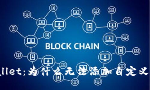 TPWallet：为什么无法添加自定义网络？