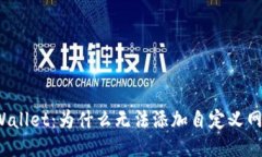 TPWallet：为什么无法添加自